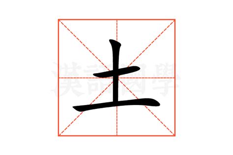 土字部首|土（汉语文字）